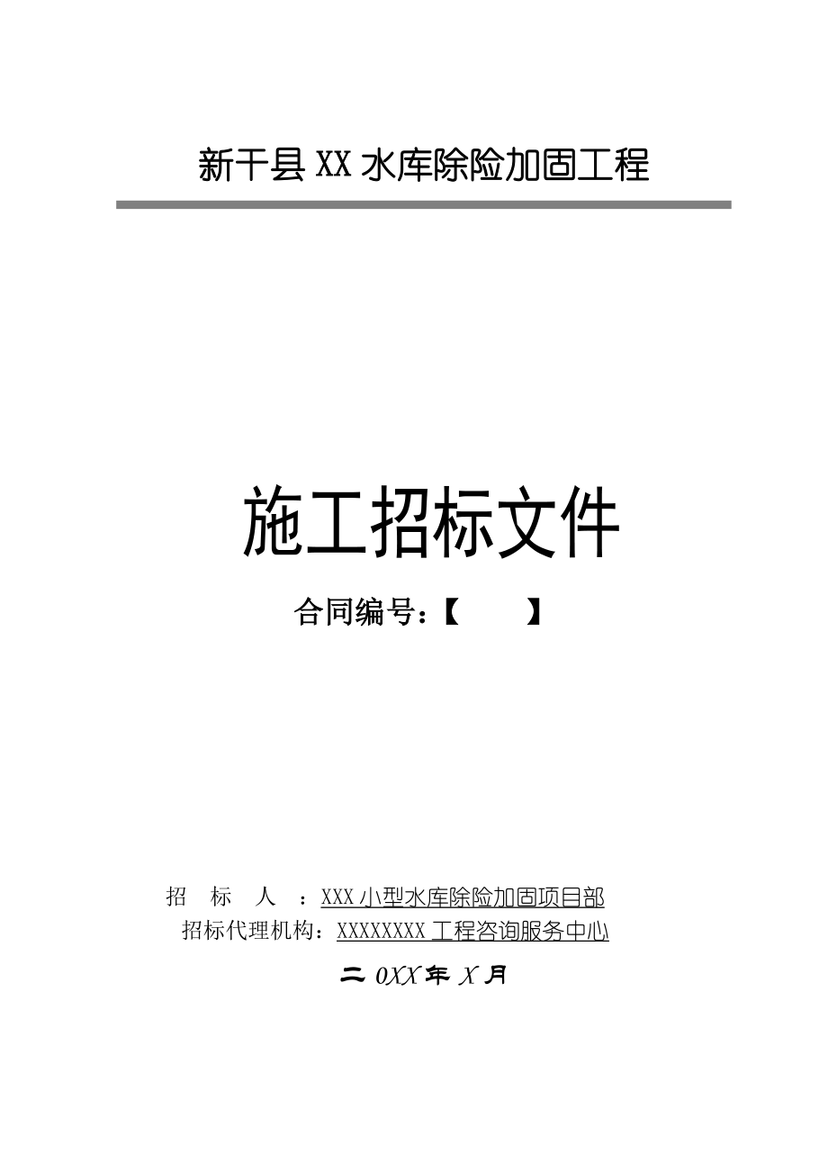 某水库除险加固工程施工招标文件商务标.doc_第1页