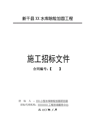 某水库除险加固工程施工招标文件商务标.doc