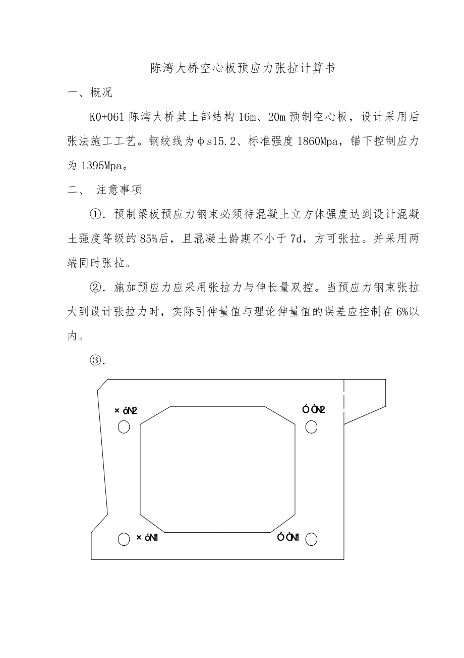 陈湾大桥空心板预应力张拉计算书.doc_第1页