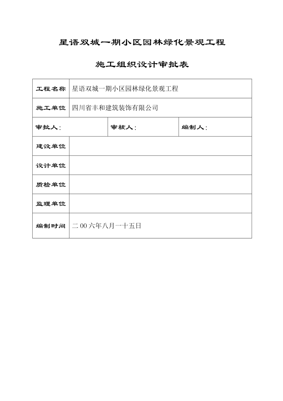 四川星语双城一期小区园林绿化景观工程施工组织设计.doc_第2页