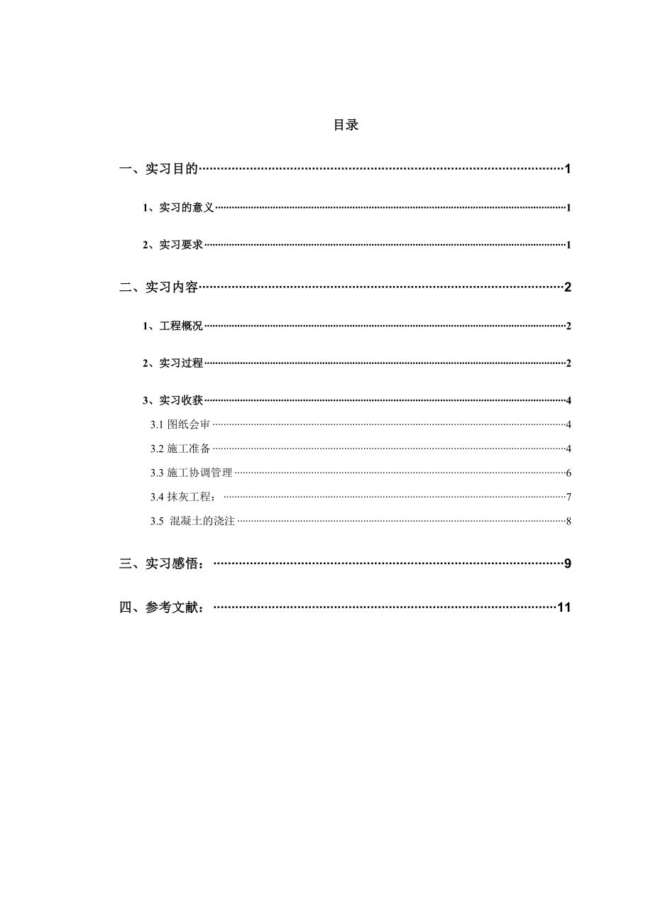 安徽电大建筑施工与管理专业毕业实习报告.doc_第2页