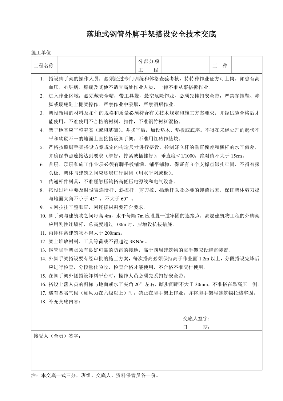 外墙钢管外脚手架安全技术交底.doc_第1页