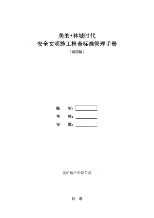 安全文明施工检查标准管理手册.doc