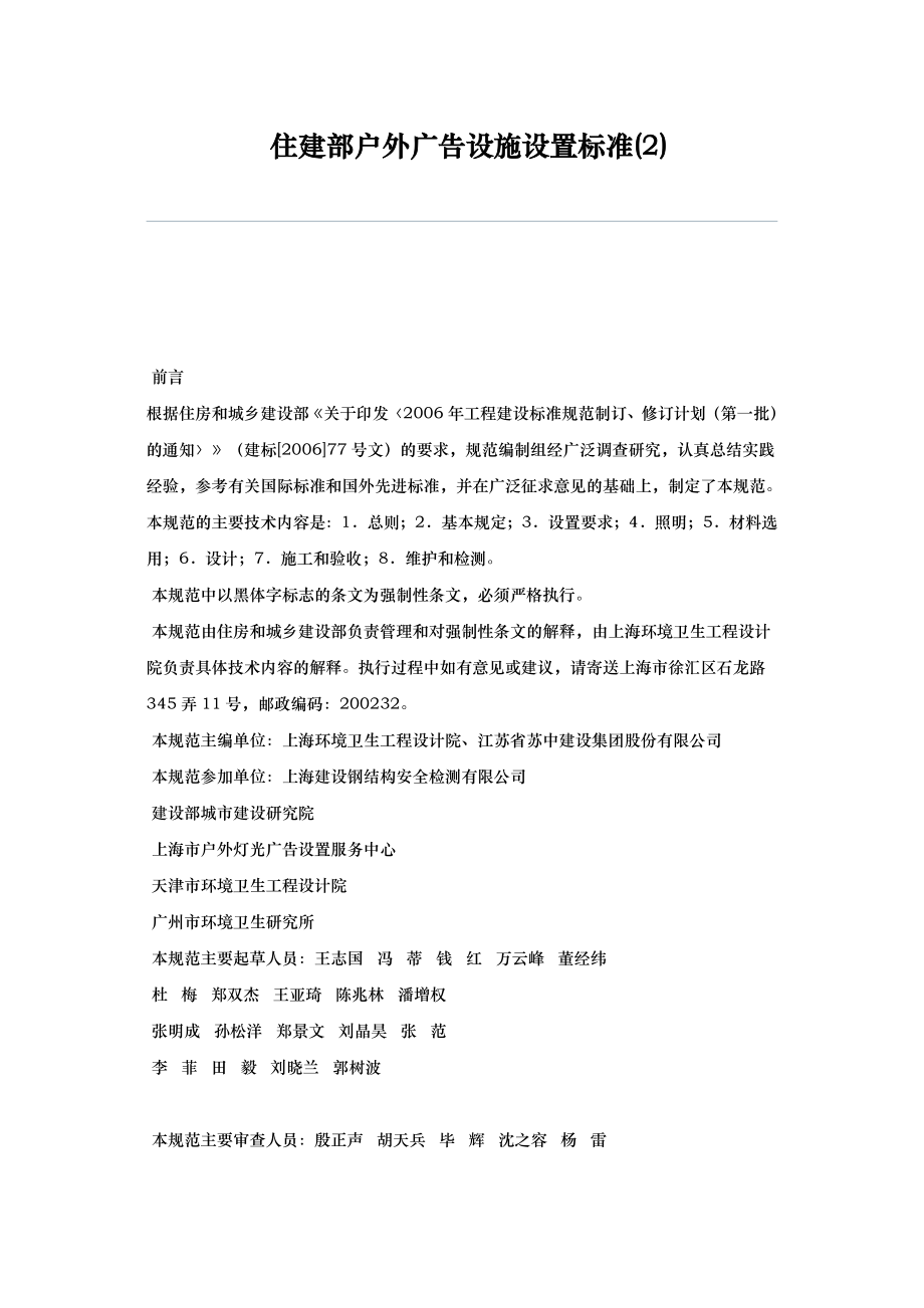 住建部户外广告设施设置标准资料.doc_第1页