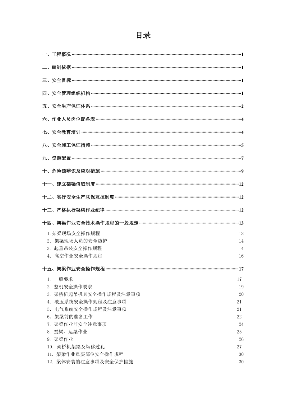 高速公路架梁施工安全专项方案.doc_第1页