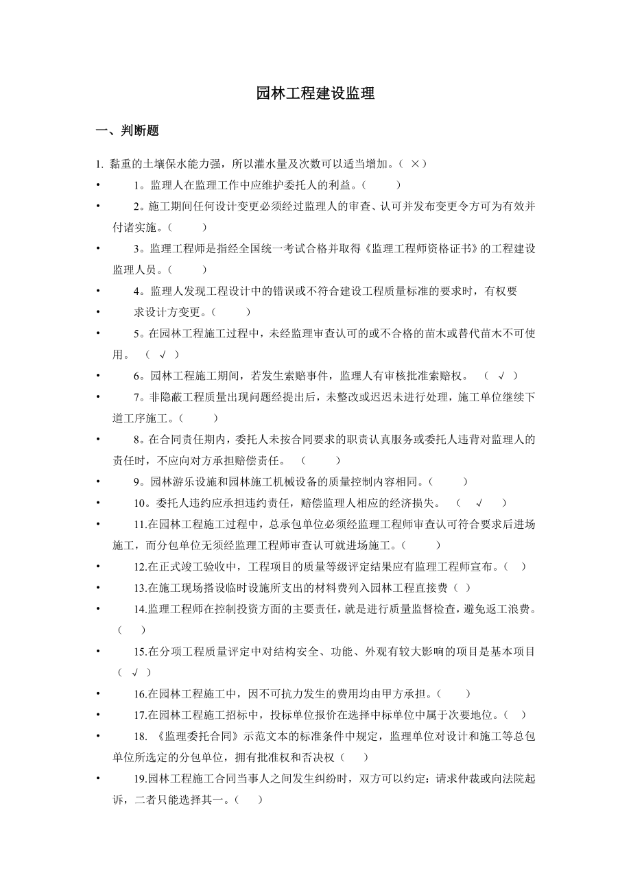 园林工程建设监理习题.doc_第1页