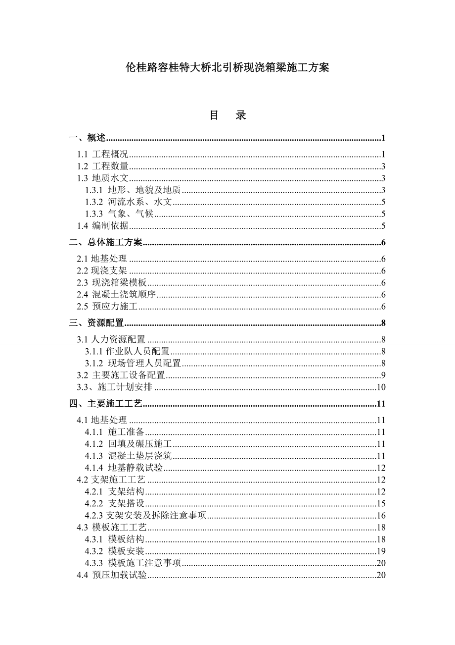 伦桂路容桂特大桥北引桥现浇箱梁施工方案1.doc_第1页