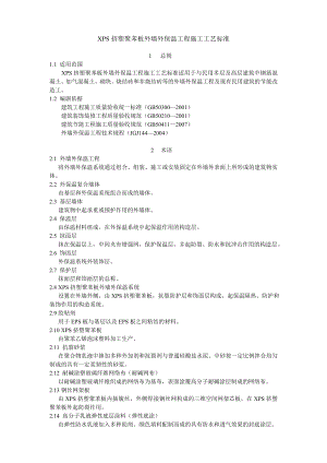 XPS挤塑聚苯板外墙外保温工程施工工艺标准.doc