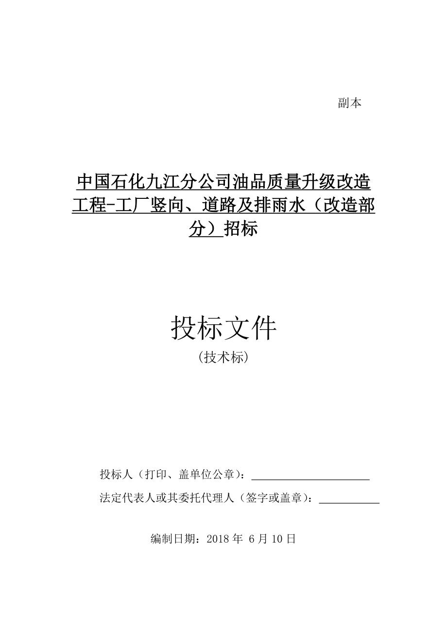 18厂区道路修复施工总承包(技术标).doc_第1页