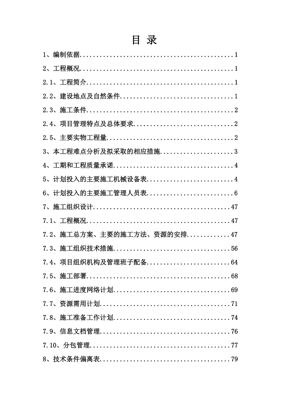 18厂区道路修复施工总承包(技术标).doc_第2页