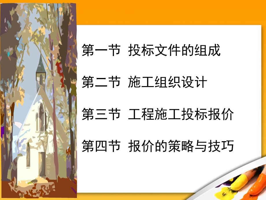 【全国】招投标与合同管理投标报价技巧（共20页）.ppt_第2页