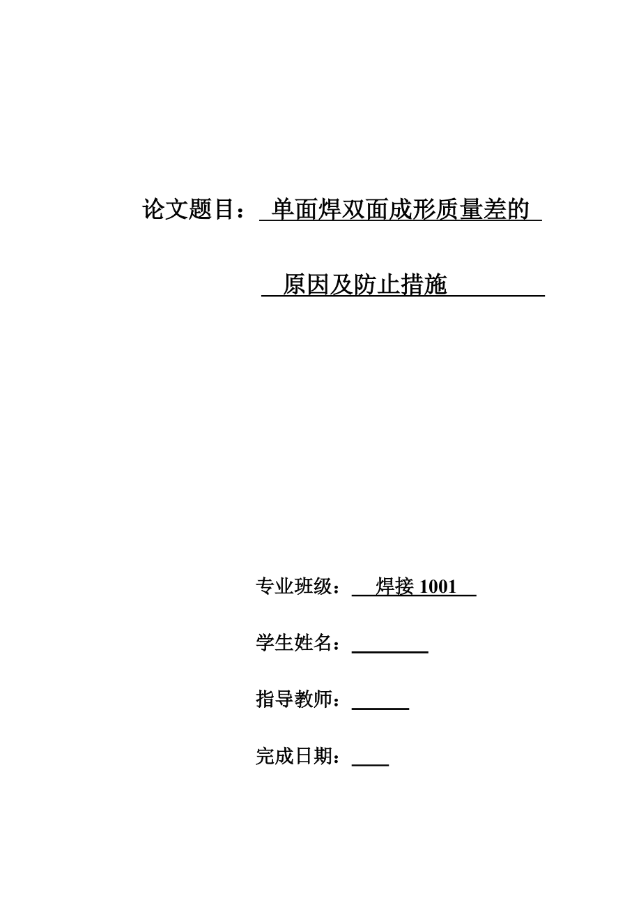 单面焊双面成形质量差的原因及防止措施.doc_第1页