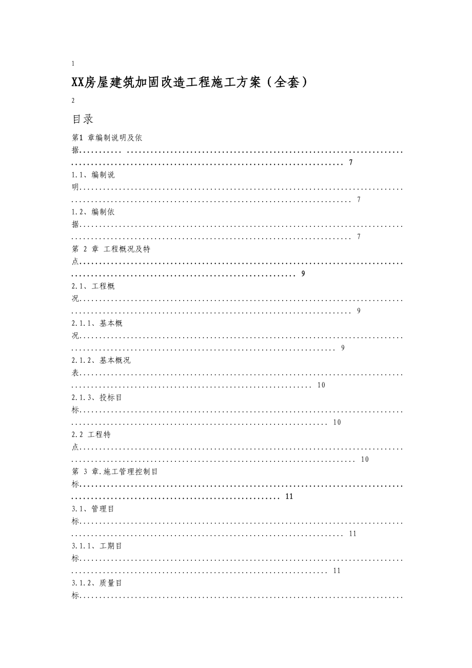 XX房屋建筑加固改造工程施工方案（全套）.doc_第1页