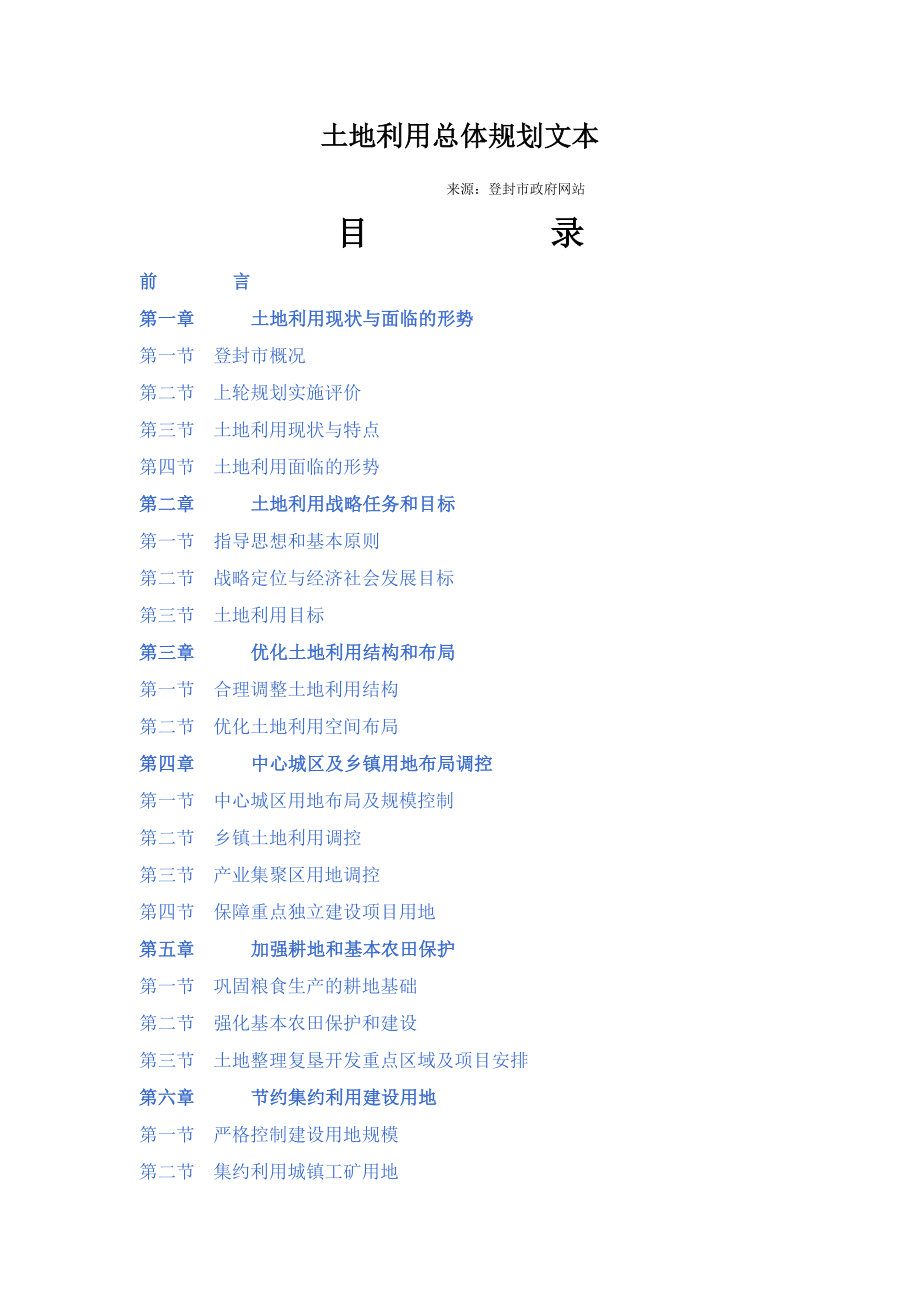 登封市土地利用总体规划文本(~2020).doc_第1页