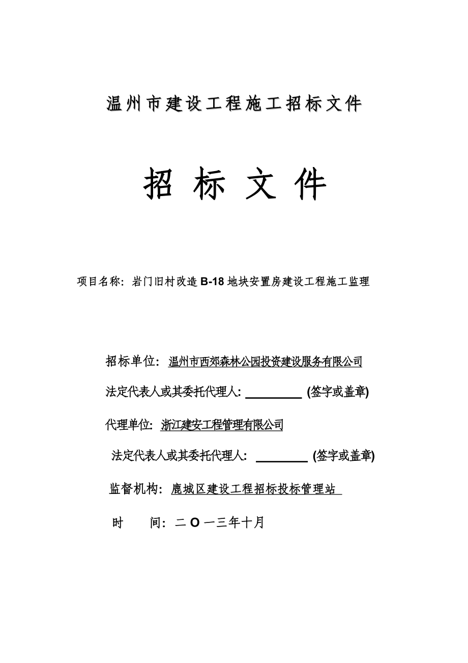 岩门旧村改造B18地块安置房建设工程施工监理招标文件.doc_第1页