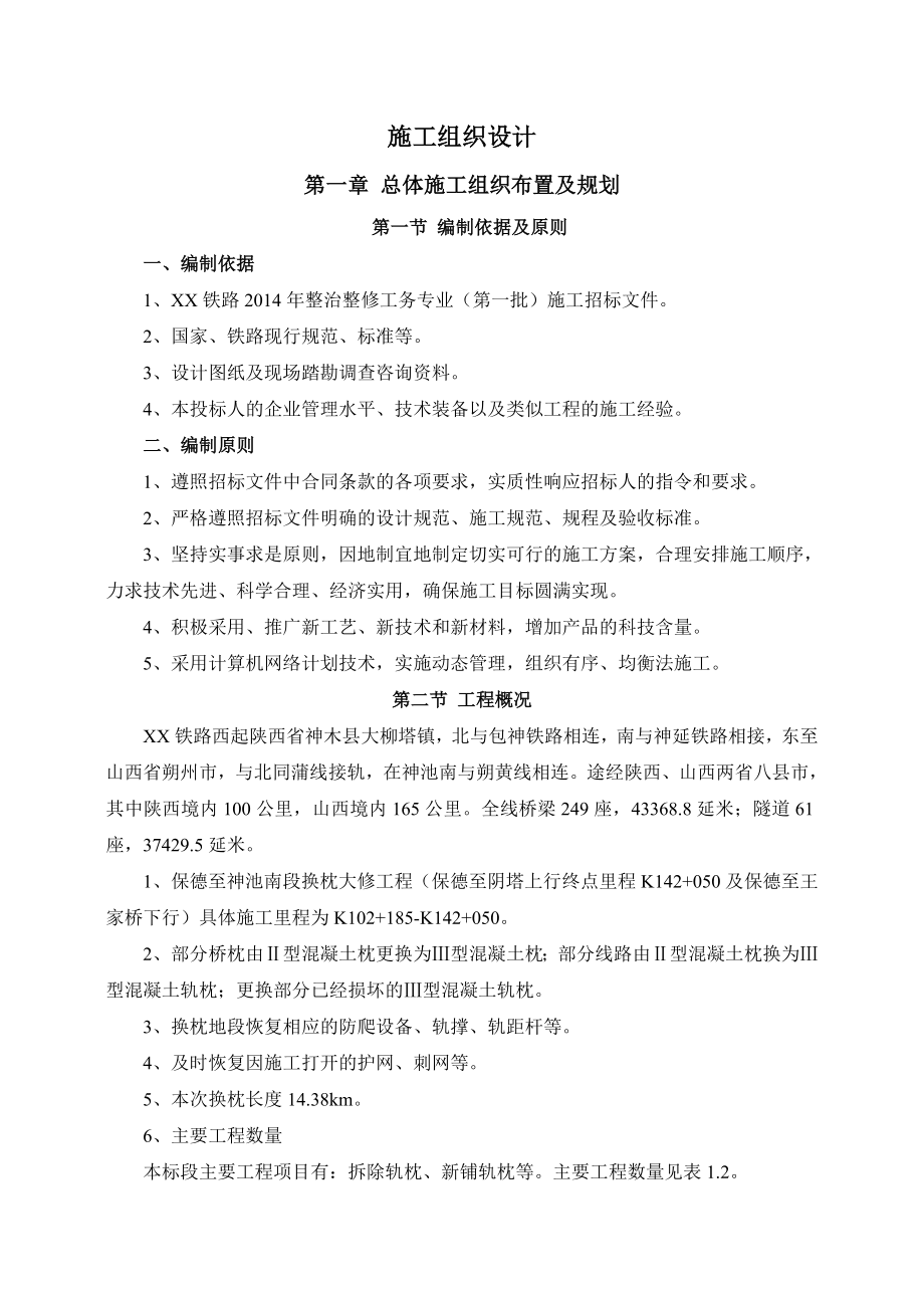 某铁路整治整修工务专业施工组织设计.doc_第1页