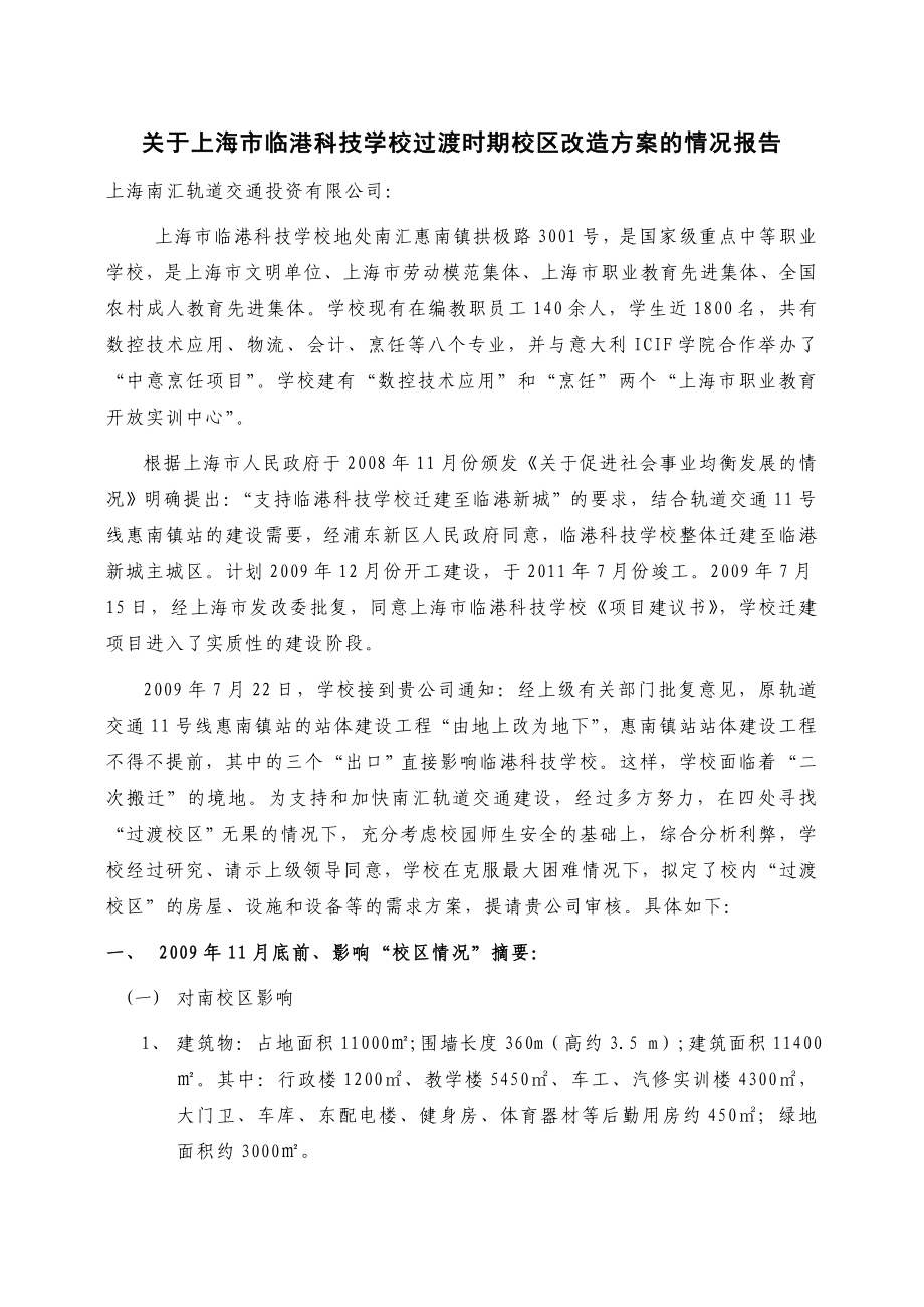 关于上海市临港科技学校过渡时期校区改造方案的情况报告.doc_第1页