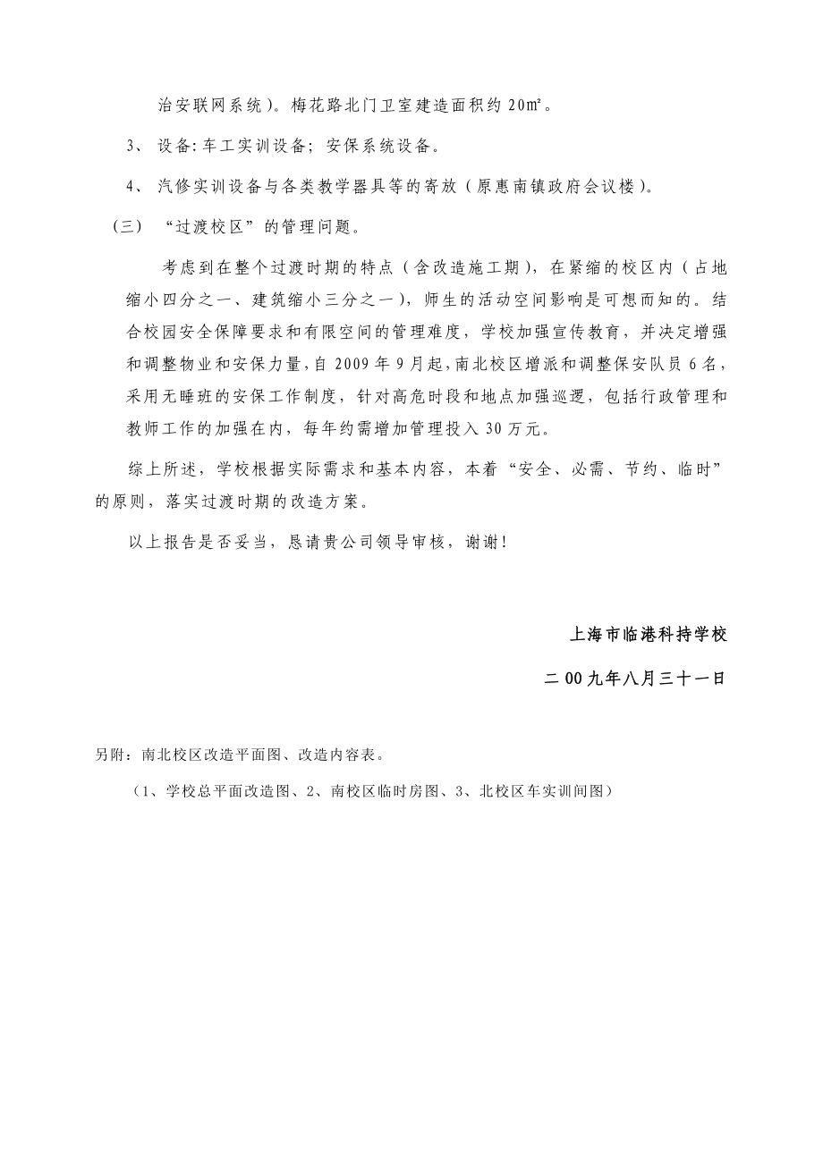 关于上海市临港科技学校过渡时期校区改造方案的情况报告.doc_第3页