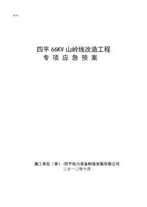 66KV山岭线改造工程专项应急预案.doc