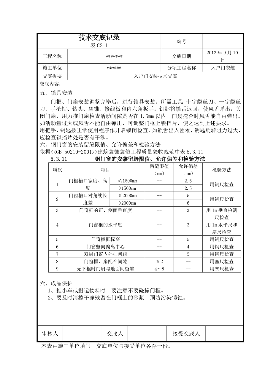 入户门安装技术交底.doc_第2页