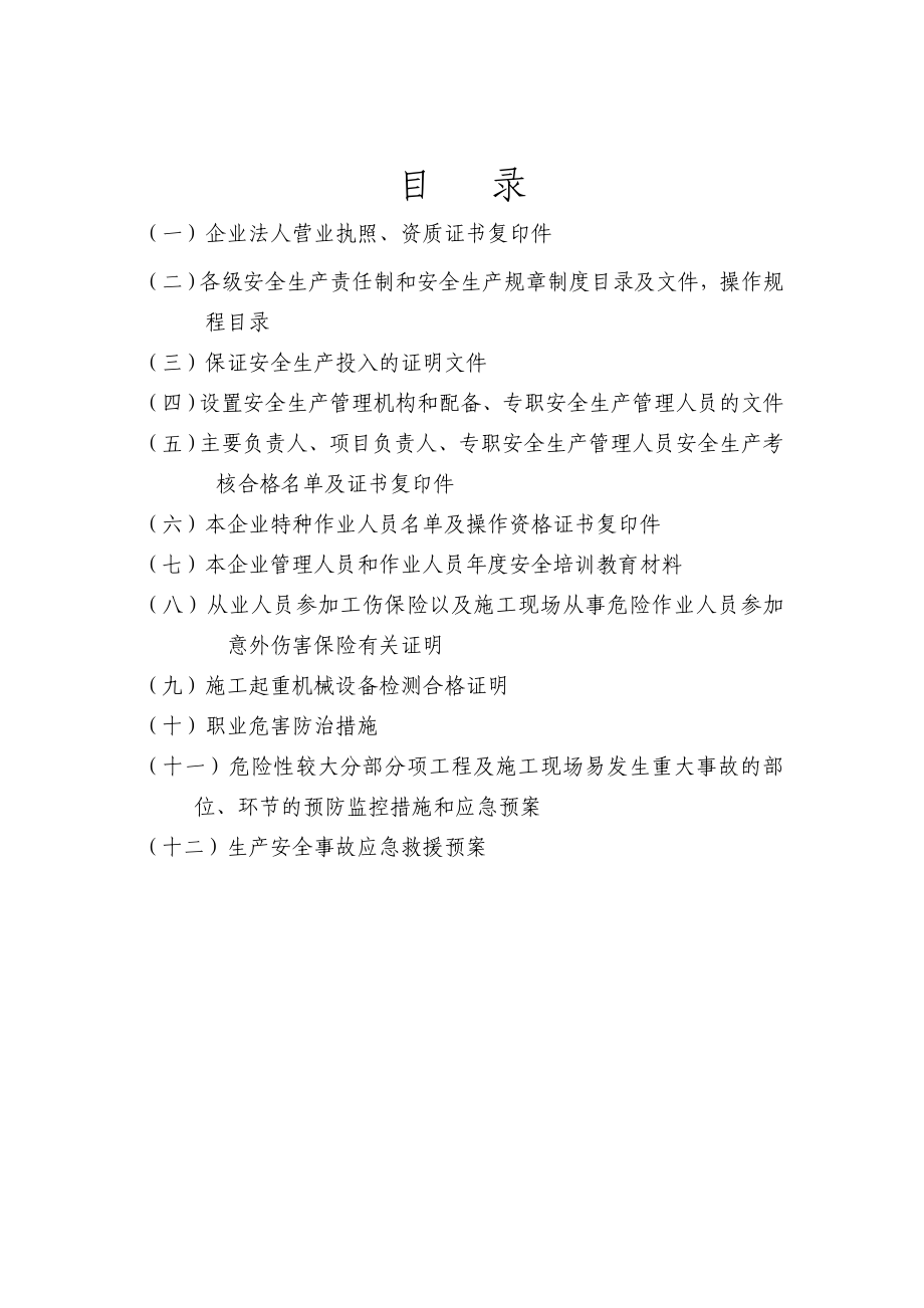 建筑企业安全生产许可证申报材料.doc_第2页