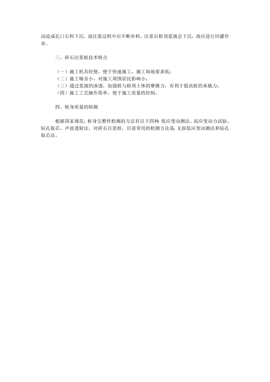 试析公路工程碎石注浆桩施工技术.doc_第2页