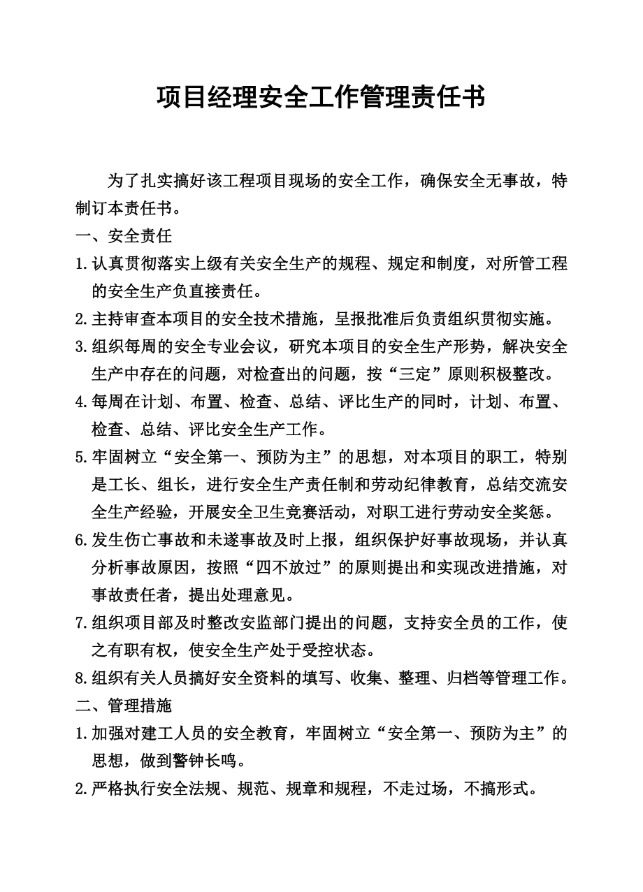 建筑企业项目部安全与文明施工管理责任书汇编.doc_第1页