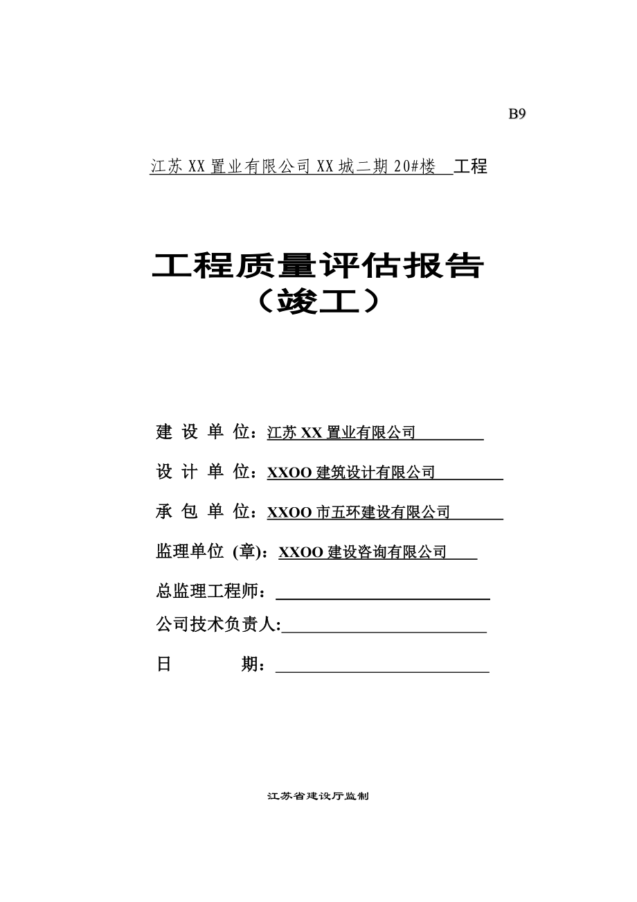 【监理公司】房地产楼盘工程质量评估报告范本（WORD档）.doc_第1页