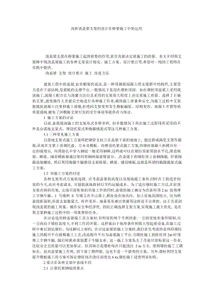 浅析浇盖梁支架的设计在桥梁施工中的运用.doc