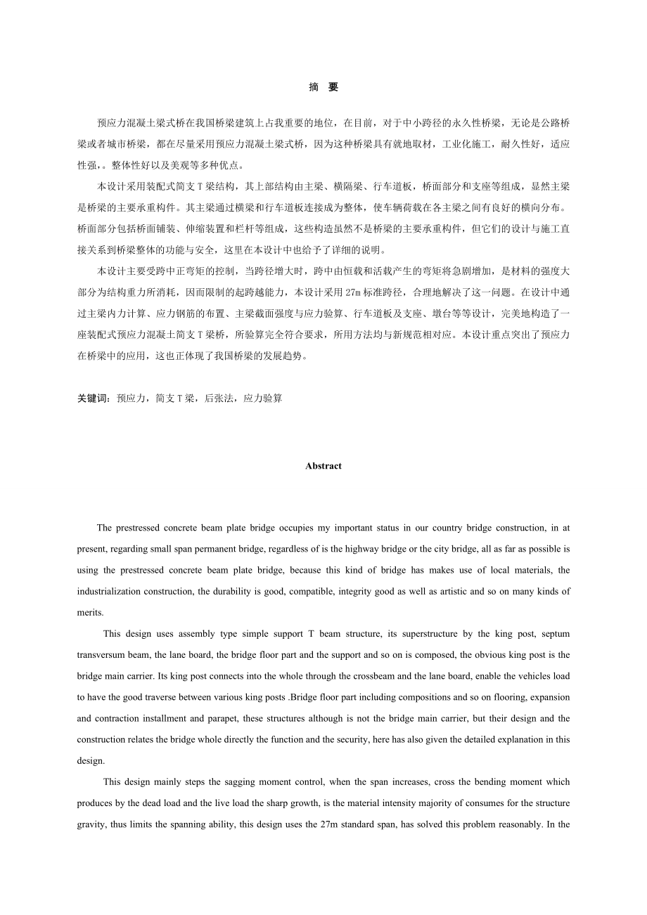 3×28m装配式预应力简支T梁毕业设计论文.doc_第1页