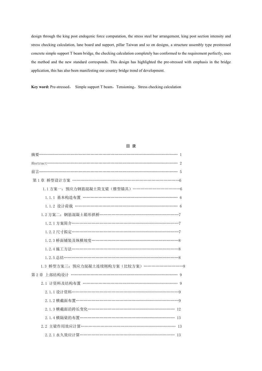 3×28m装配式预应力简支T梁毕业设计论文.doc_第2页