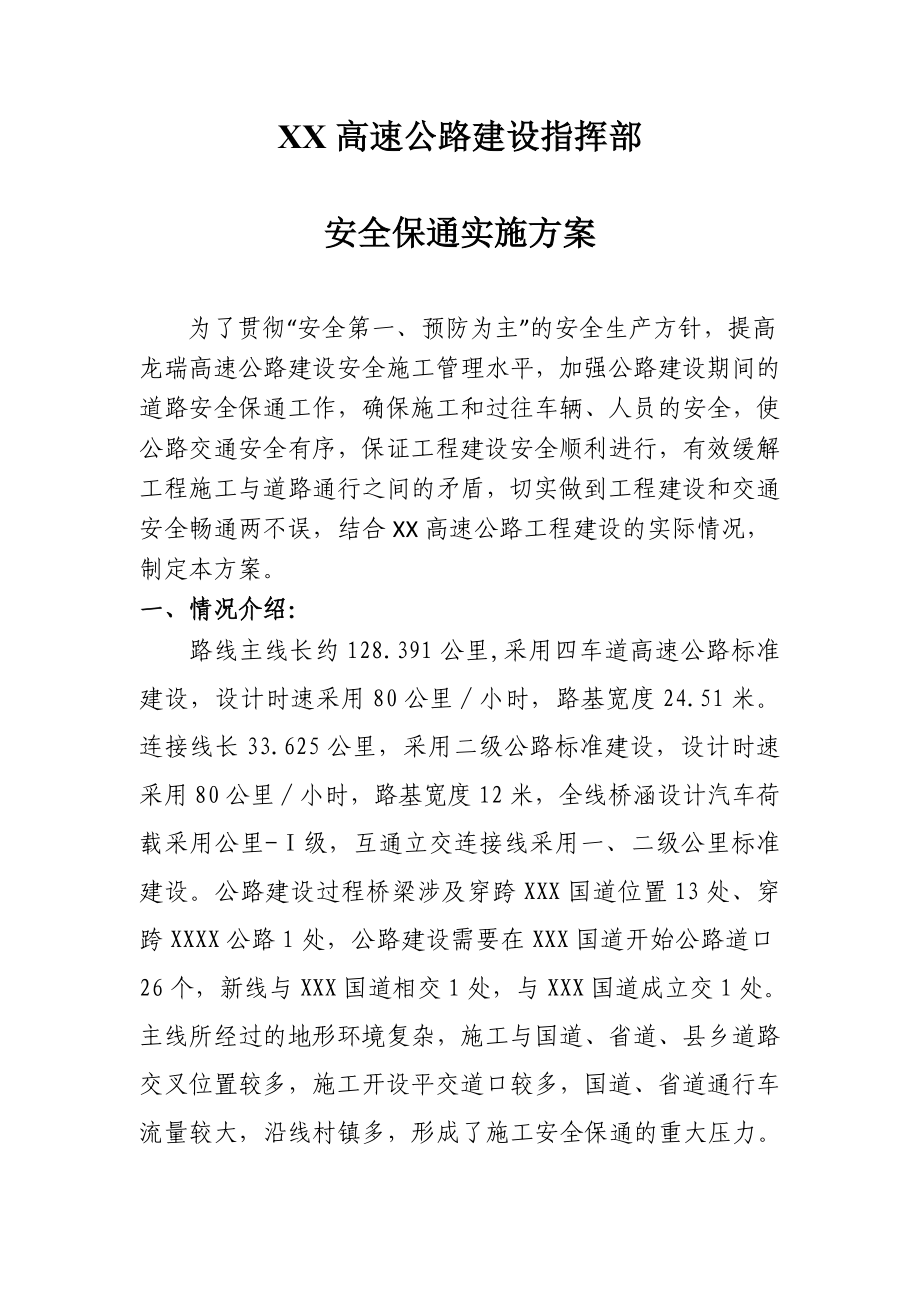 XX高速公路建设指挥部施工安全保通方案.doc_第1页