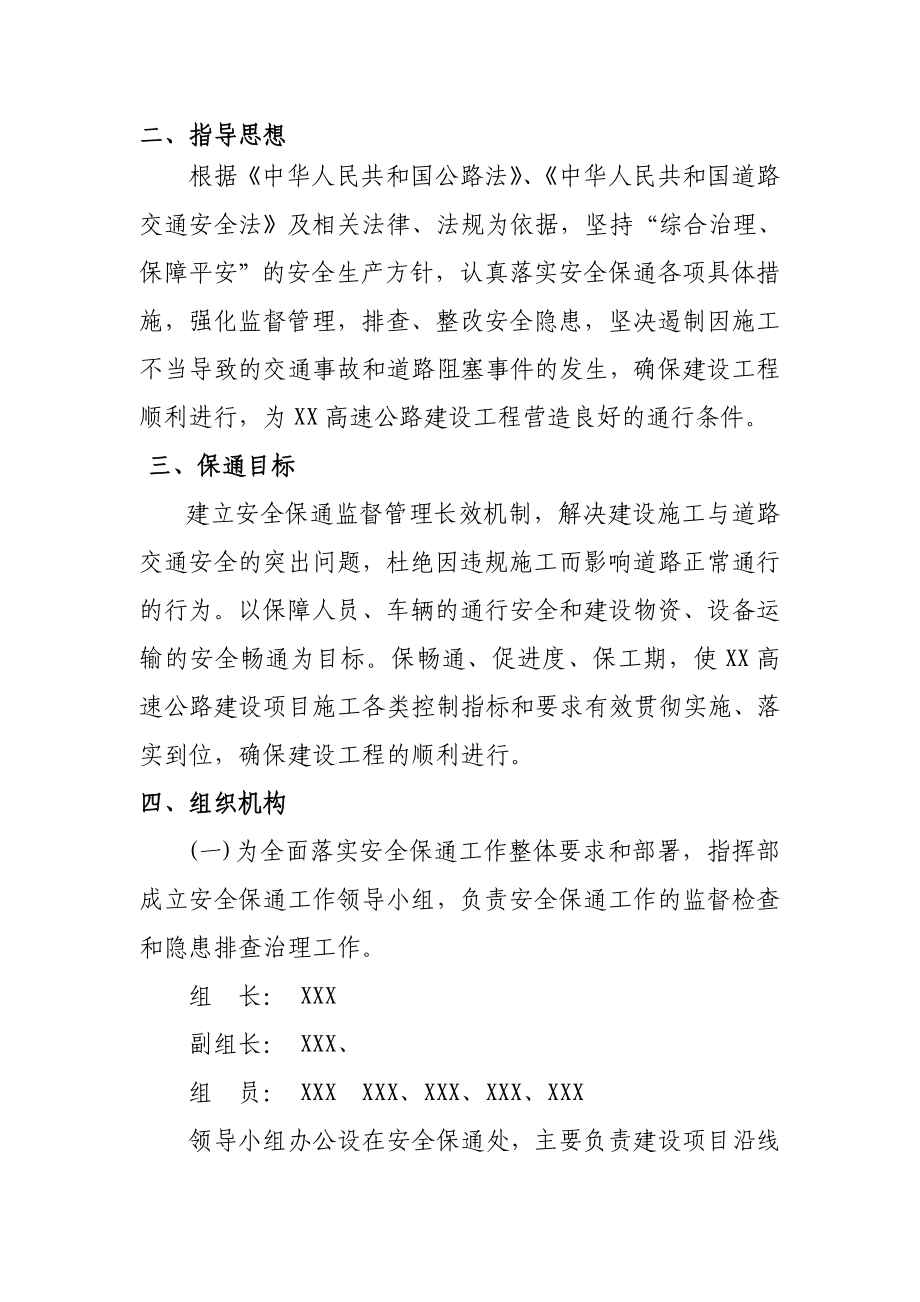 XX高速公路建设指挥部施工安全保通方案.doc_第2页