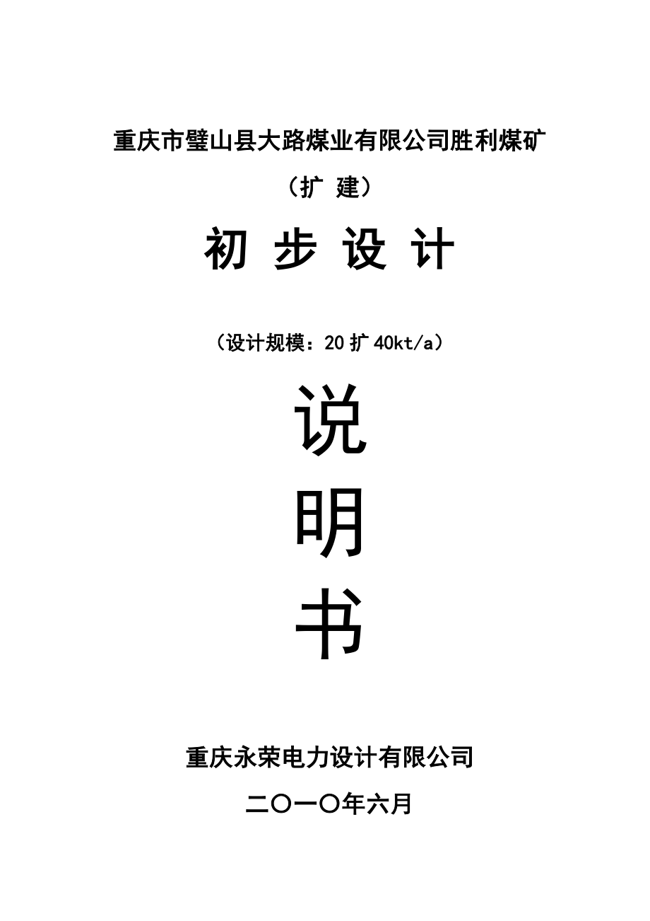 璧山县大路煤业有限公司胜利煤矿 (扩建) 初步设计说明书.doc_第1页