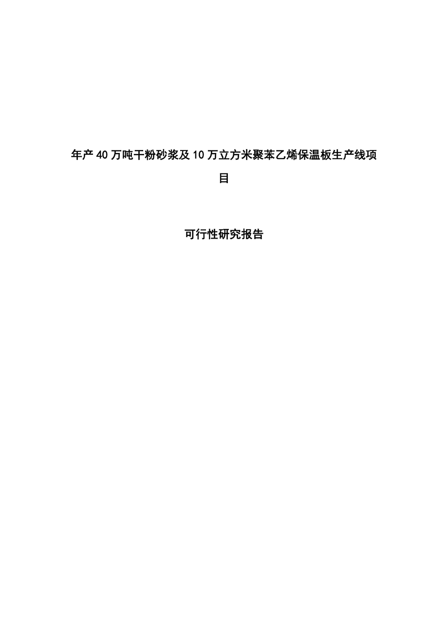 产40万吨干粉砂浆与10万立方米聚苯乙烯保温板生产线项目可行性研究报告.doc_第1页