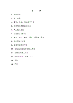 高速公路桥梁施工安全监理实施细则.doc