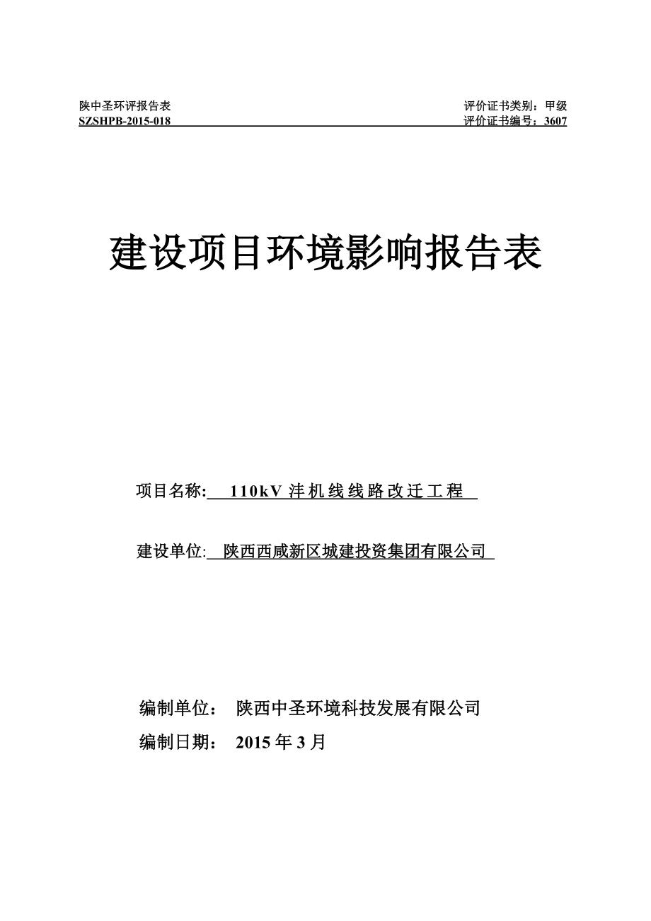 110kV沣机线线路改迁输工程.doc_第1页