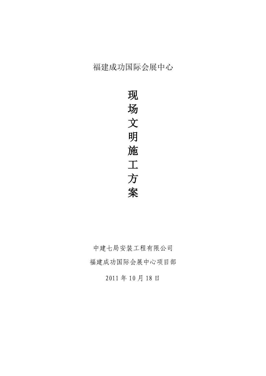 国际会展中心现场文明施工方案.doc_第1页