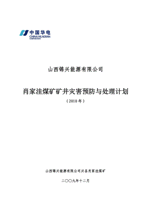 肖家洼煤矿矿井灾害预防与处理计划(加风井边坡治理).doc