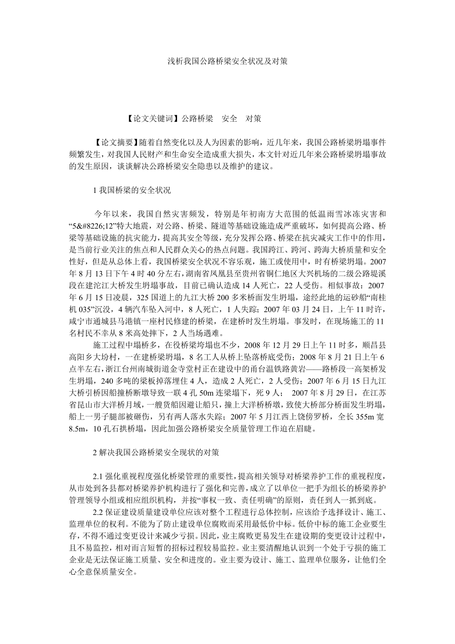 浅析我国公路桥梁安全状况及对策.doc_第1页