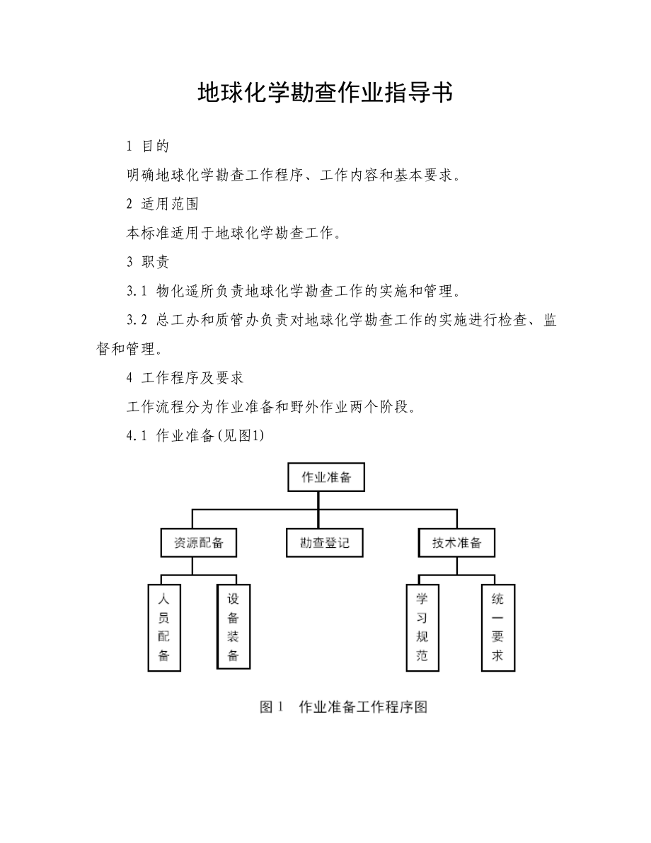 勘查作业指导书 地球化学勘查作业指导书.doc_第1页