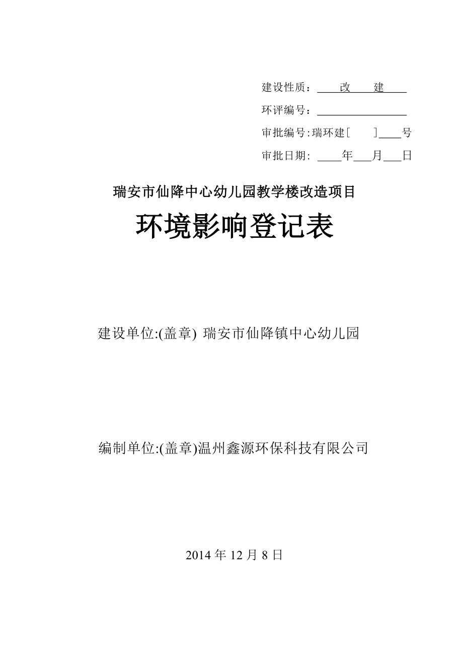 环境影响评价报告公示：仙降中心幼儿园教学楼改造项目.doc环评报告.doc_第1页