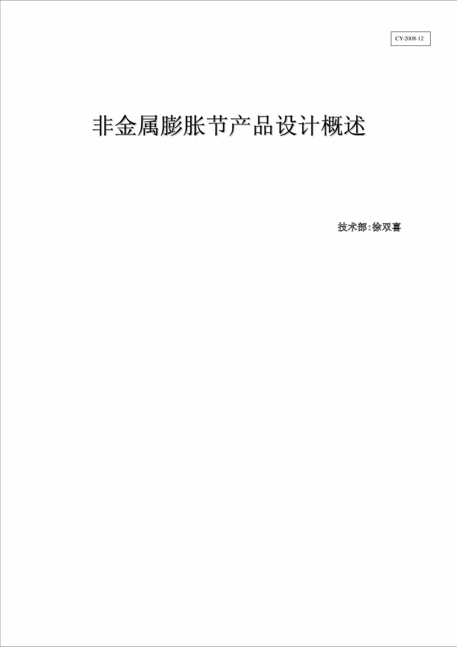 非金属膨胀节设计概述(专业非金属膨胀节厂家专业工程师....doc_第1页