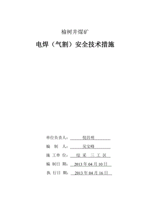 煤矿电焊（气割）安全技术措施.doc