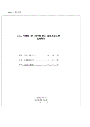 标准化输电线路工程监理规划.doc