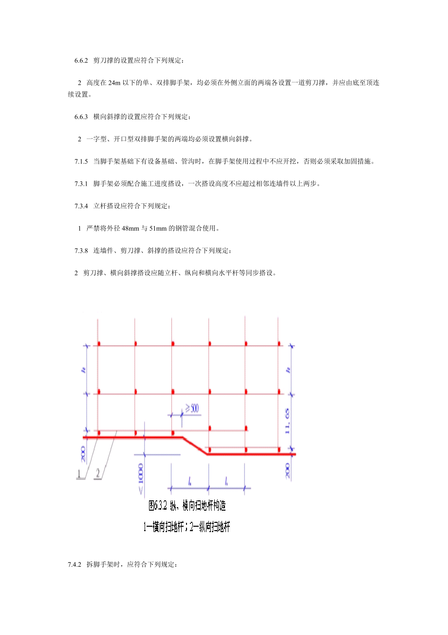 建筑施工扣件式钢管脚手架安全技术规范局部修订.doc_第2页