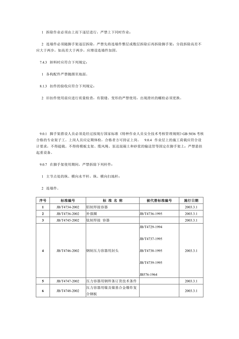 建筑施工扣件式钢管脚手架安全技术规范局部修订.doc_第3页