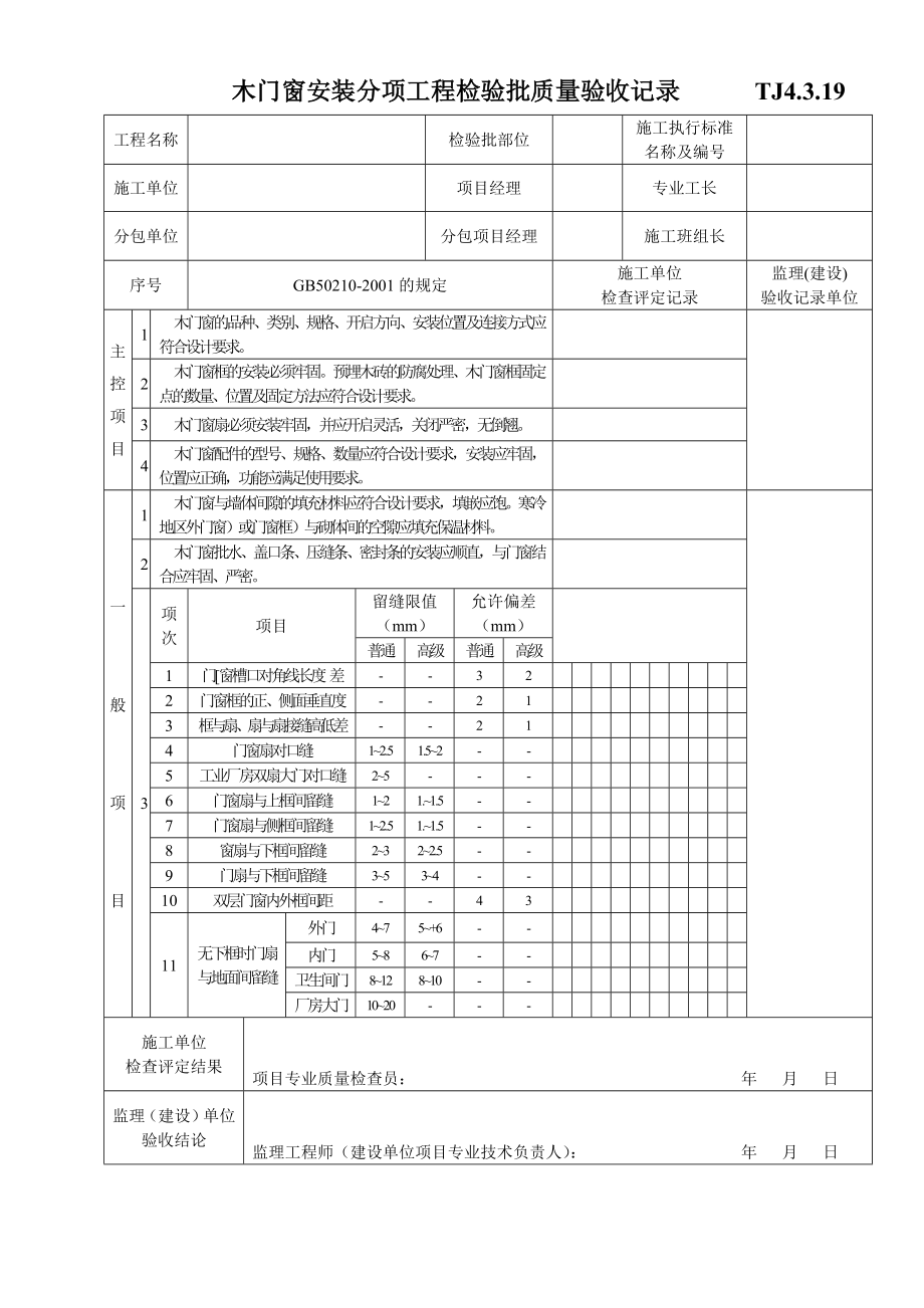 TJ4.3.19木门窗安装分项工程检验批质量验收记录.doc_第1页