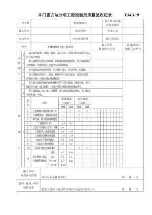 TJ4.3.19木门窗安装分项工程检验批质量验收记录.doc