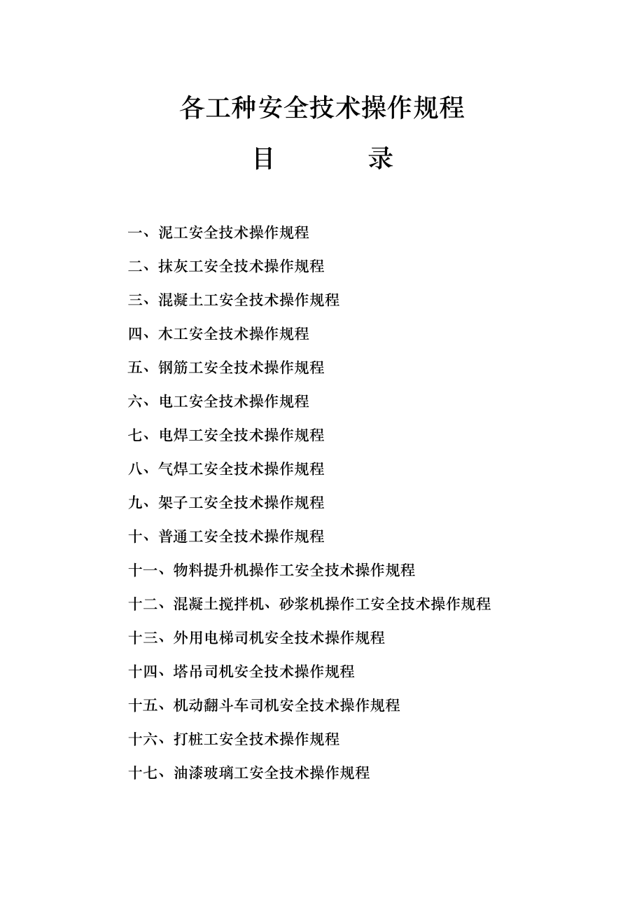 项目施工工种安全技术操作规程.doc_第1页